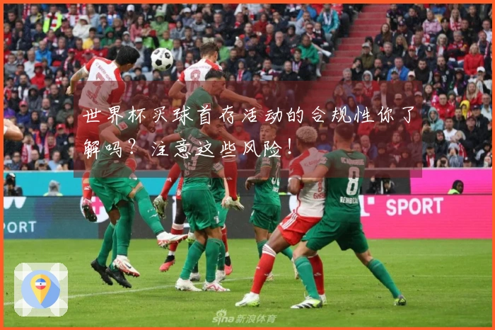 世界杯买球首存活动的合规性你了解吗？注意这些风险！