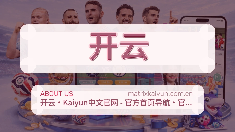 开云关于我们图片